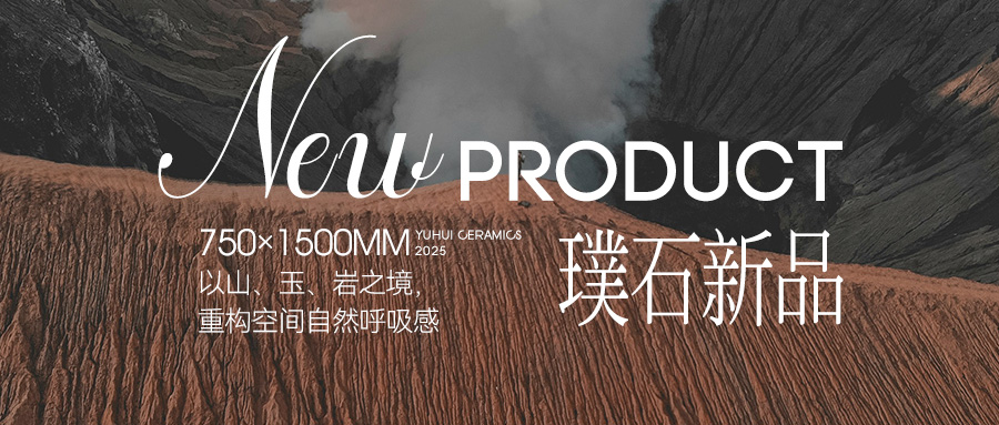 璞石新品 | 以山、玉、巖之境，重構(gòu)空間自然呼吸感